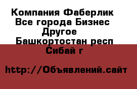 Компания Фаберлик - Все города Бизнес » Другое   . Башкортостан респ.,Сибай г.